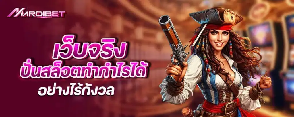 เว็บจริง ปั่นสล็อตทำกำไรได้อย่างไร้กังวล mardibet