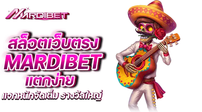 สล็อตเว็บตรง mardibet แตกง่าย แจกหนักจัดเต็ม รางวัลใหญ่
