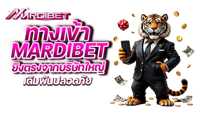 ทางเข้า mardibet ยิงตรงจากบริษัทใหญ่ เดิมพันปลอดภัย