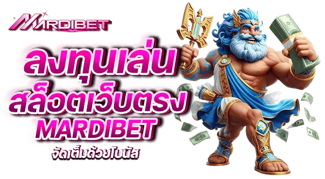 ลงทุนเล่น สล็อตเว็บตรง mardibet จัดเต็มด้วยโบนัส