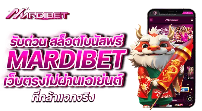 รับด่วน สล็อตโบนัสฟรี mardibet เว็บตรงไม่ผ่านเอเย่นต์ ที่กล้าแจกจริง