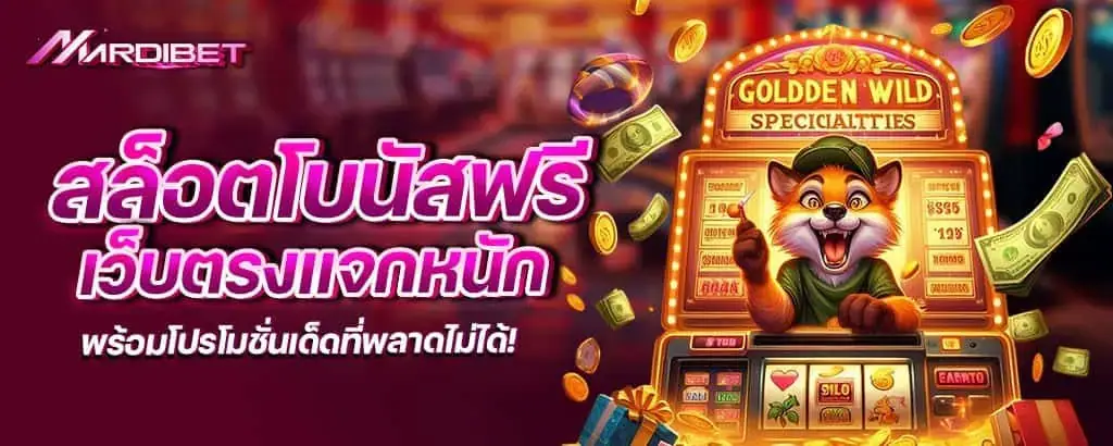 สล็อตโบนัสฟรี เว็บตรงแจกหนัก พร้อมโปรโมชั่นเด็ดที่พลาดไม่ได้!