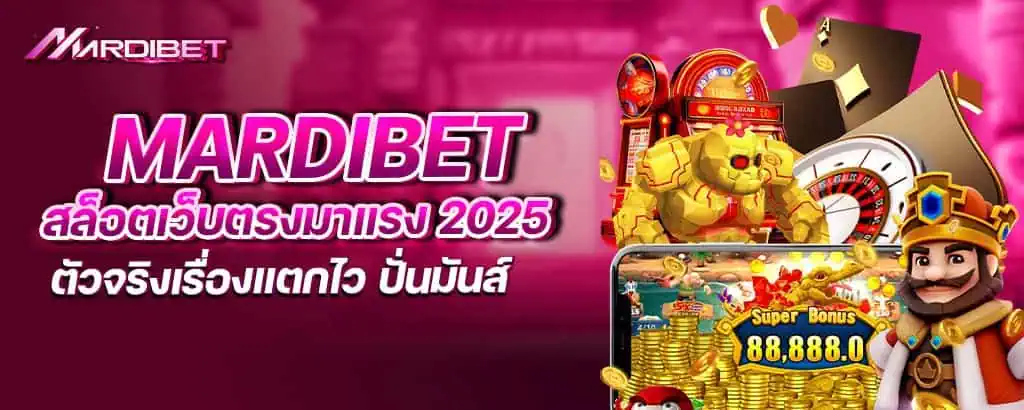 mardibet สล็อตเว็บตรงมาแรง 2025 ตัวจริงเรื่องแตกไว ปั่นมันส์