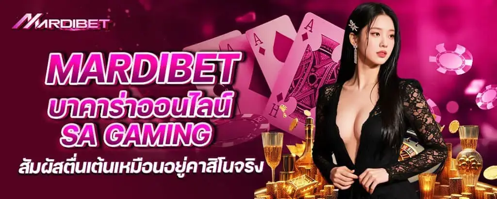 mardibet บาคาร่าออนไลน์ SA Gaming สัมผัสตื่นเต้นเหมือนอยู่คาสิโนจริง