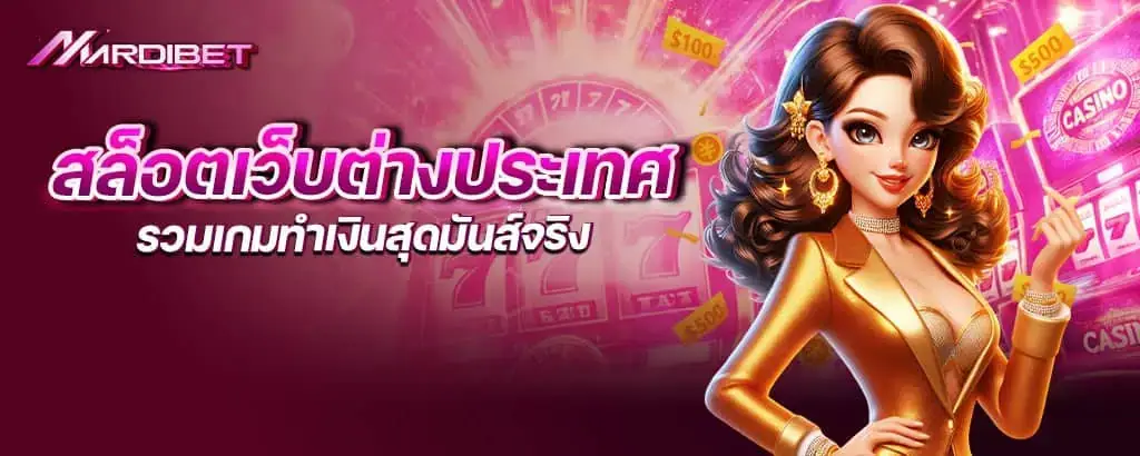 สล็อตเว็บต่างประเทศ รวมเกมทำเงินสุดมันส์จริง