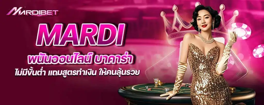 mardi พนันออนไลน์ บาคาร่า ไม่มีขั้นต่ำ แถมสูตรทำเงิน ให้คนลุ้นรวย