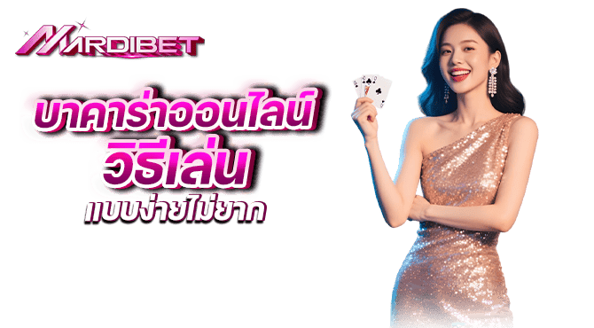 บาคาร่าออนไลน์ วิธีเล่น แบบง่ายไม่ยาก