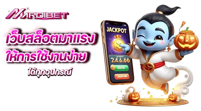 เว็บสล็อตมาแรง ให้การใช้งานง่าย ได้ทุกอุปกรณ์