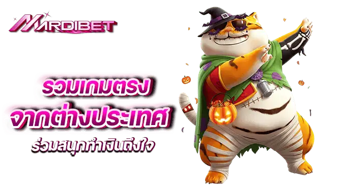 รวมเกมตรงจากต่างประเทศ ร่วมสนุกทำเงินถึงใจ