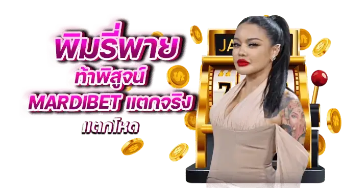 พิมรี่พาย ท้าพิสูจน์ mardibet แตกจริง แตกโหด