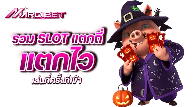 รวม Slot แตกถี่ แตกไว เล่นกี่ครั้งก็เข้า