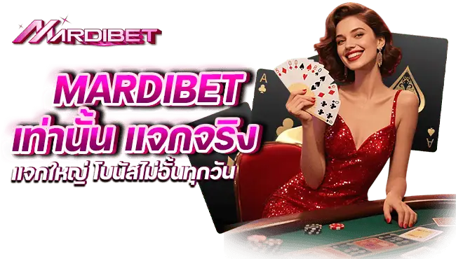 mardibet เท่านั้น แจกจริง แจกใหญ่ โบนัสไม่อั้นทุกวัน