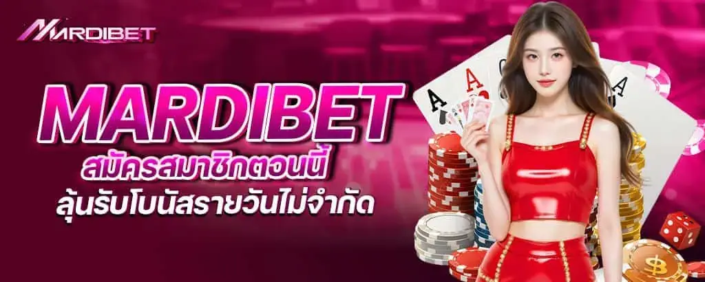 mardibet สมัครสมาชิกตอนนี้ ลุ้นรับโบนัสรายวันไม่จำกัด