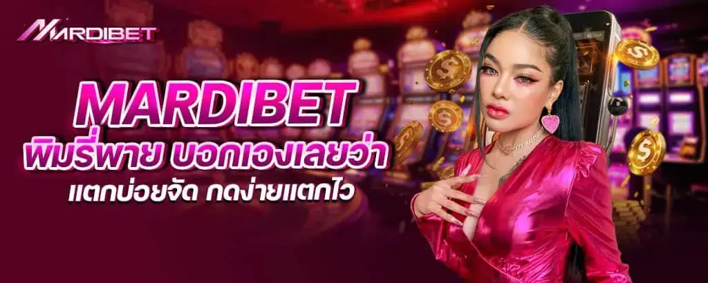 mardibet พิมรี่พาย บอกเองเลยว่าแตกบ่อยจัด กดง่ายแตกไว