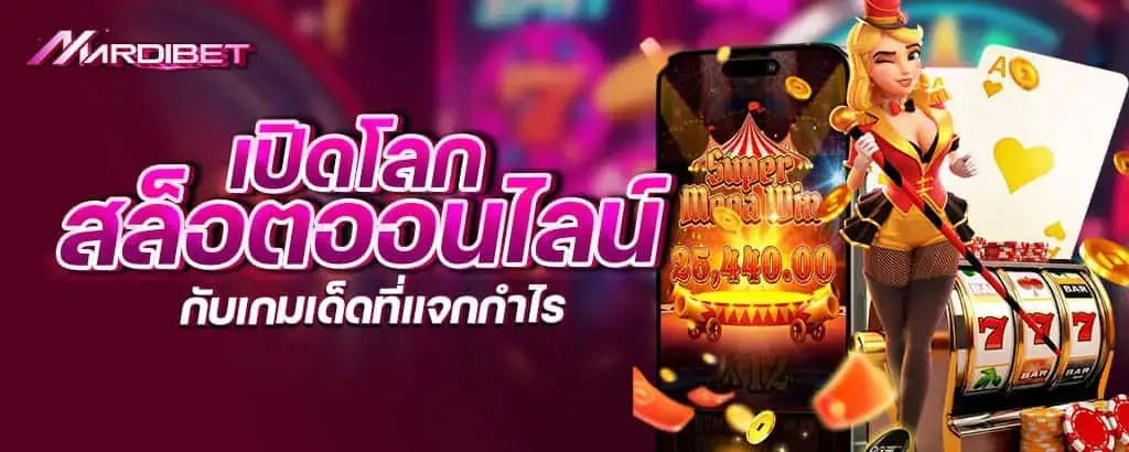 เปิดโลกสล็อตออนไลน์ กับเกมเด็ดที่แจกกำไร