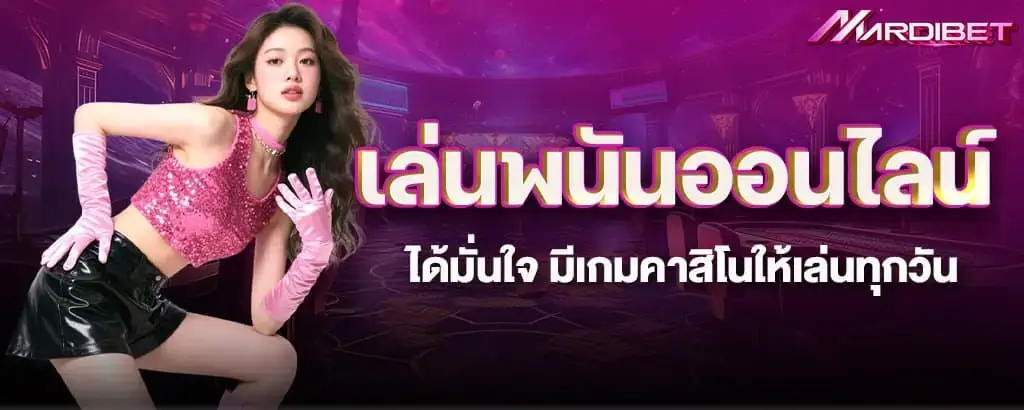 เล่นพนันออนไลน์ได้มั่นใจ มีเกมคาสิโนให้เล่นทุกวัน