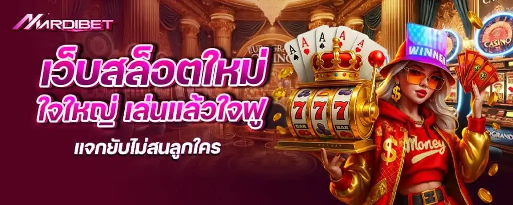 เว็บสล็อตใหม่ใจใหญ่ เล่นแล้วใจฟู แจกยับไม่สนลูกใคร