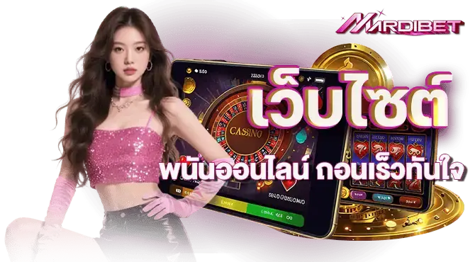 เว็บไซต์ พนันออนไลน์ ถอนเร็วทันใจ