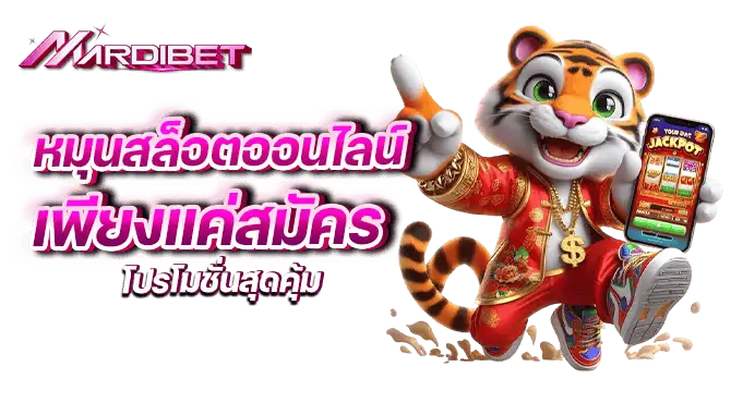หมุนสล็อตออนไลน์ เพียงแค่สมัคร โปรโมชั่นสุดคุ้ม