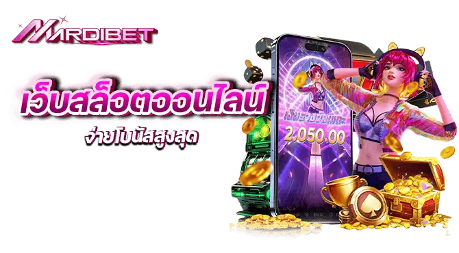 เว็บสล็อตออนไลน์ จ่ายโบนัสสูงสุด