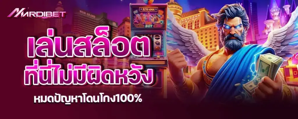 เล่นสล็อตที่นี่ไม่มีผิดหวัง หมดปัญหาโดนโกง100%