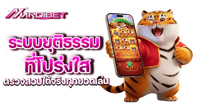 ระบบยุติธรรมที่โปร่งใส ตรวจสอบได้จริงทุกยอดเล่น