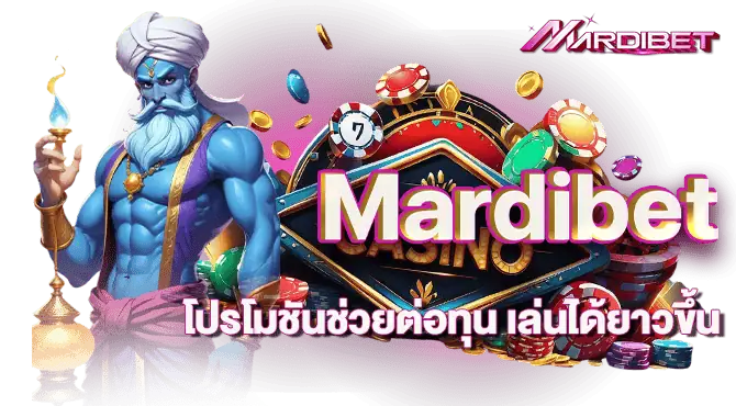Mardibet โปรโมชันช่วยต่อทุน เล่นได้ยาวขึ้น