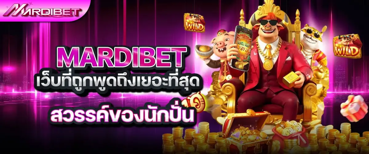 mardibet เว็บที่ถูกพูดถึงเยอะที่สุด สวรรค์ของนักปั่น
