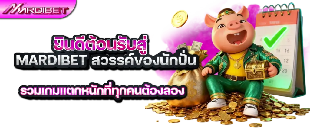 ยินดีต้อนรับสู่ mardibet สวรรค์ของนักปั่น รวมเกมแตกหนักที่ทุกคนต้องลอง