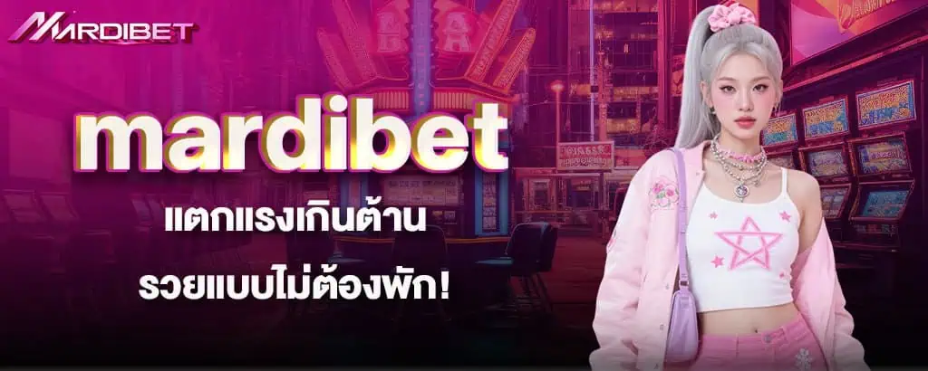 อยากรวยต้องจิ้ม! mardibet แตกจริงไม่จกตาแม่