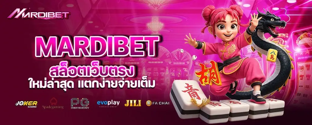 mardibet สล็อตเว็บตรง ใหม่ล่าสุด แตกง่ายจ่ายเต็ม